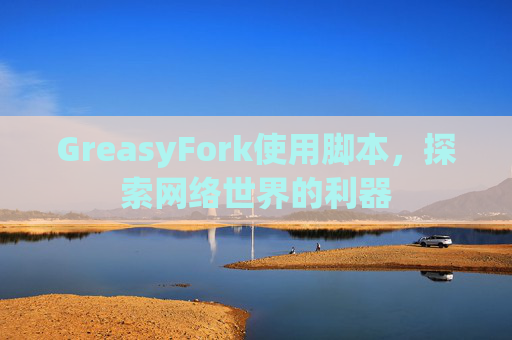 GreasyFork使用脚本，探索网络世界的利器