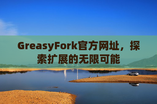 GreasyFork官方网址，探索扩展的无限可能