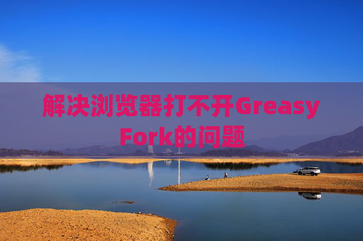 解决浏览器打不开GreasyFork的问题